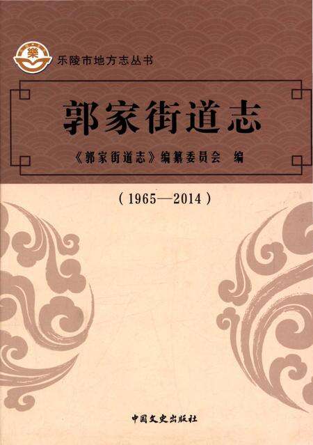 《郭家街道志》.pdf_山东省志缩略图