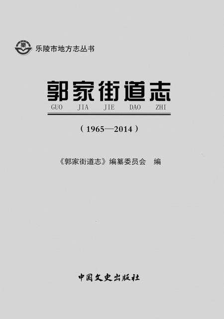 《郭家街道志》.pdf_山东省志预览图1