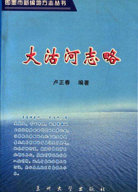 《即墨新编地方志.大沽河志略》.pdf_山东省志缩略图