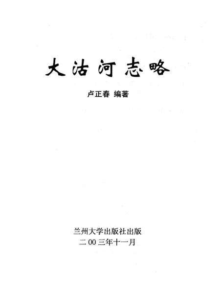 《即墨新编地方志.大沽河志略》.pdf_山东省志预览图2
