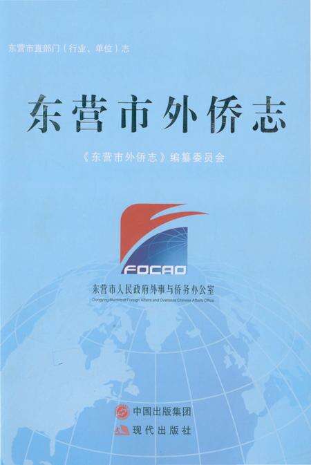 《东营市外侨志》.pdf_山东省志缩略图