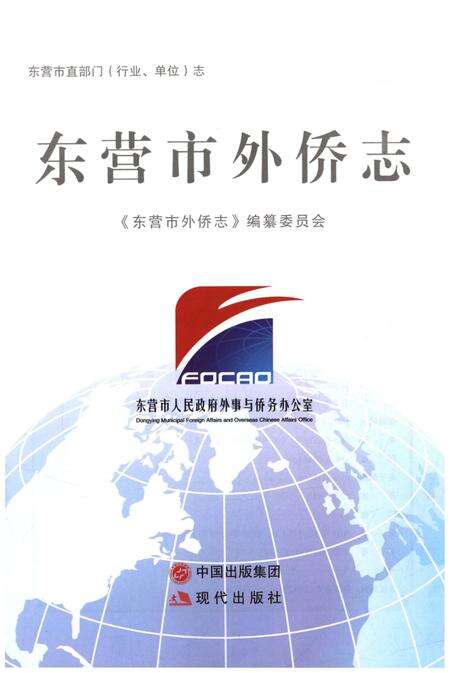 《东营市外侨志》.pdf_山东省志预览图1