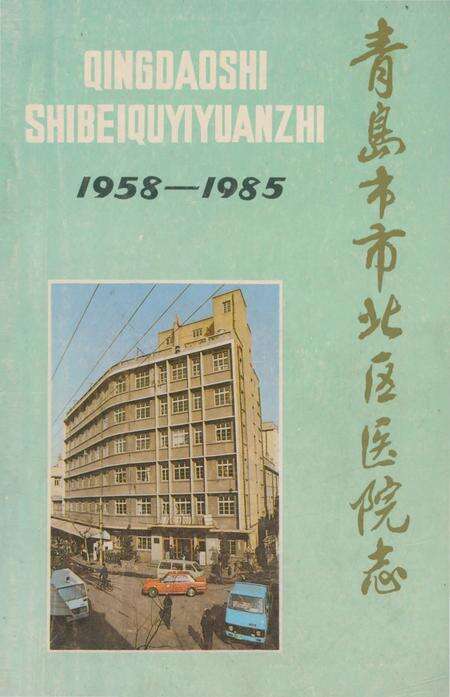《青岛市市北区医院志》.pdf_山东省志缩略图