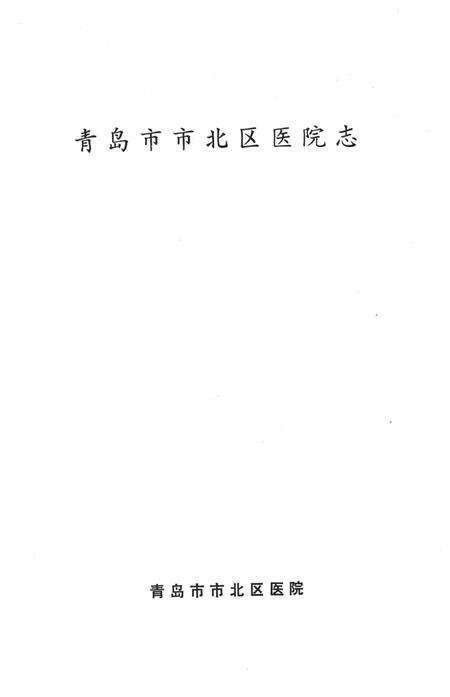 《青岛市市北区医院志》.pdf_山东省志预览图1