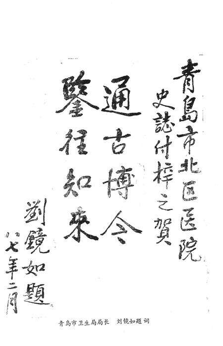 《青岛市市北区医院志》.pdf_山东省志预览图4