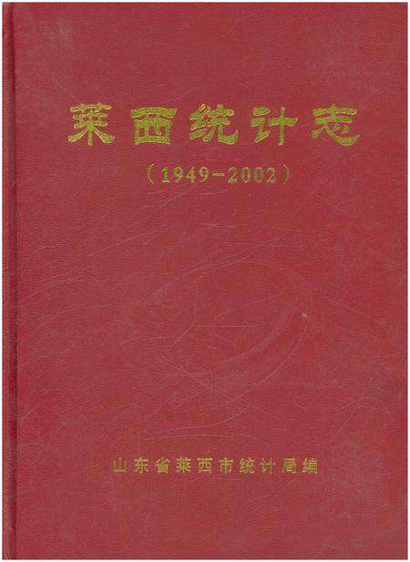 《莱西统计志》.pdf_山东省志缩略图
