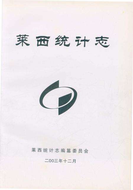 《莱西统计志》.pdf_山东省志预览图1