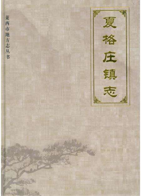 《夏格庄镇志》.pdf_山东省志缩略图
