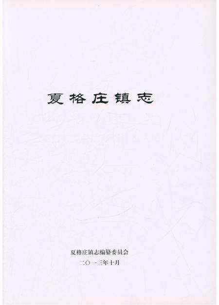 《夏格庄镇志》.pdf_山东省志预览图1