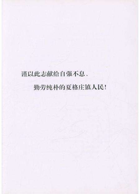 《夏格庄镇志》.pdf_山东省志预览图3