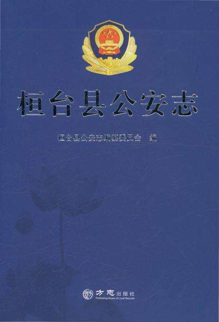 《桓台县公安志》.pdf_山东省志缩略图