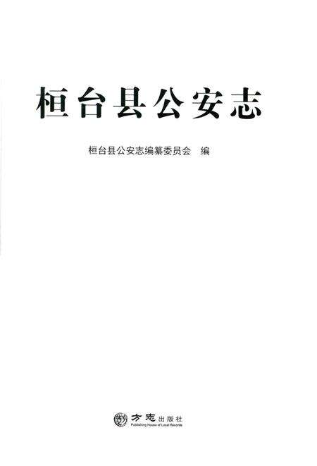 《桓台县公安志》.pdf_山东省志预览图1