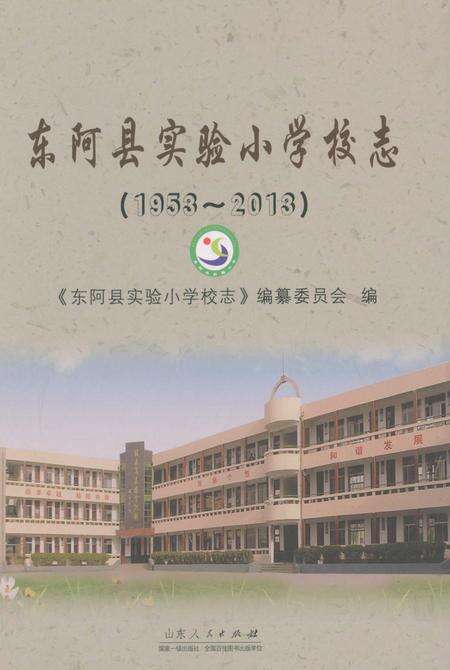 《东阿县实验小学校志》.pdf_山东省志缩略图