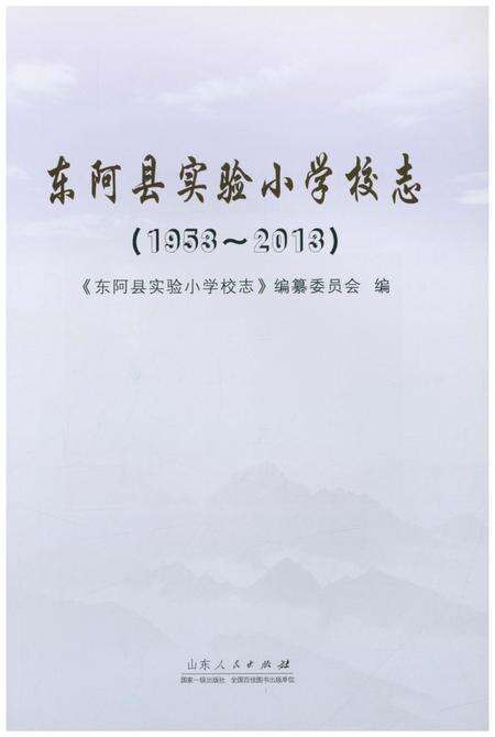 《东阿县实验小学校志》.pdf_山东省志预览图1