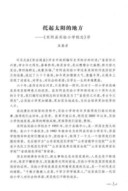 《东阿县实验小学校志》.pdf_山东省志预览图5