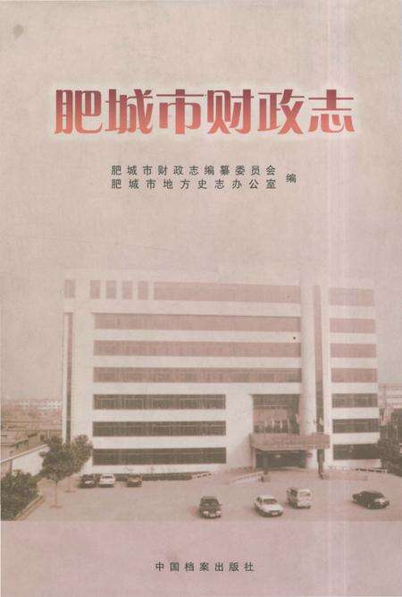 《肥城市财政志》.pdf_山东省志缩略图