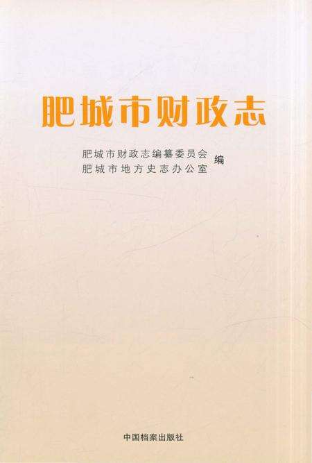 《肥城市财政志》.pdf_山东省志预览图1