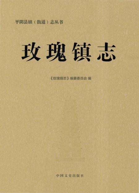 《玫瑰镇志》.pdf_山东省志缩略图