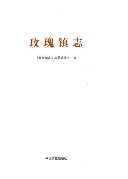 《玫瑰镇志》.pdf_山东省志预览图1