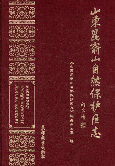 《山东昆嵛山自然保护区志》.pdf_山东省志缩略图