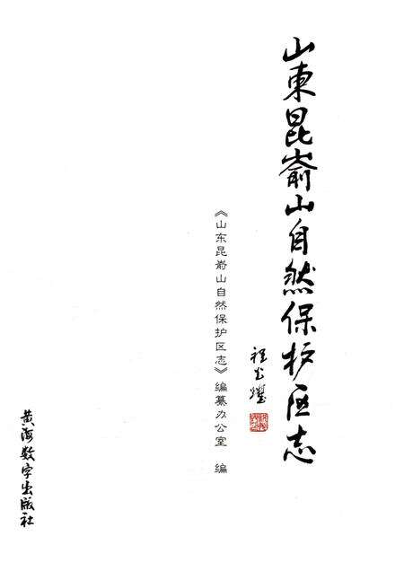 《山东昆嵛山自然保护区志》.pdf_山东省志预览图1