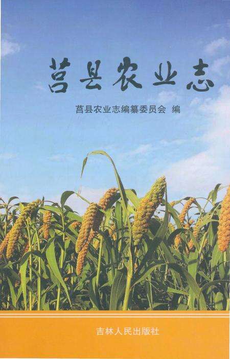 《莒县农业志》.pdf_山东省志缩略图