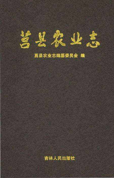 《莒县农业志》.pdf_山东省志预览图2