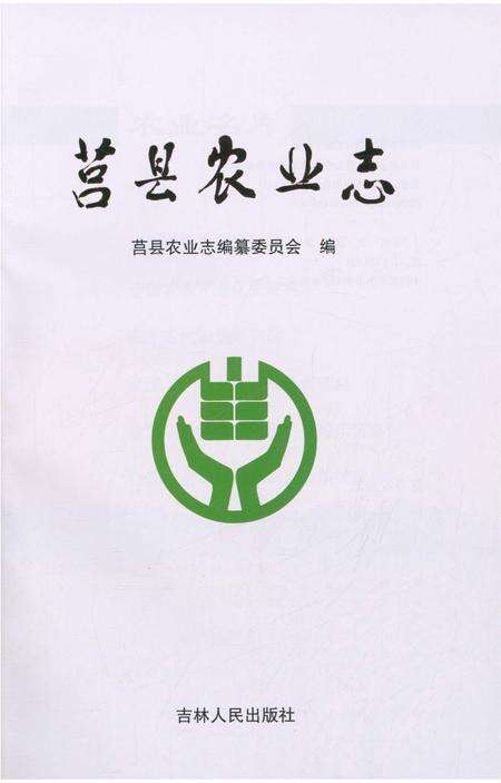 《莒县农业志》.pdf_山东省志预览图3