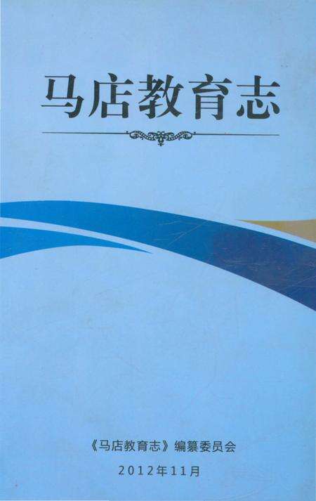 《马店教育志》.pdf_山东省志缩略图