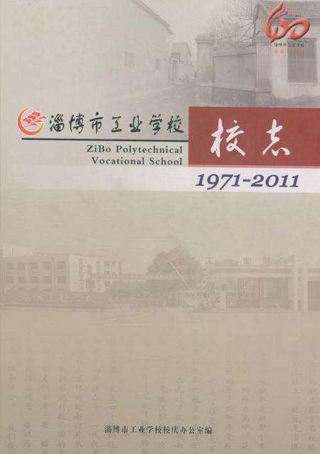 《淄博市工业学校校志》.pdf_山东省志预览图1