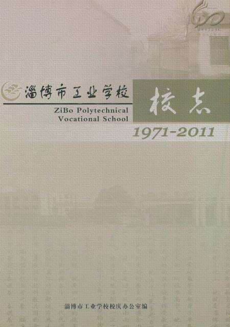 《淄博市工业学校校志》.pdf_山东省志预览图2