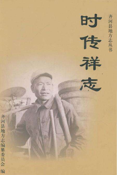 《时传祥志》.pdf_山东省志缩略图