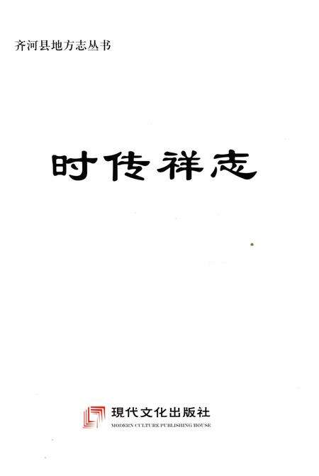 《时传祥志》.pdf_山东省志预览图1