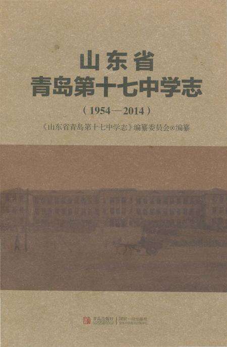 《山东省青岛第十七中学志1954-2014》.pdf_山东省志缩略图