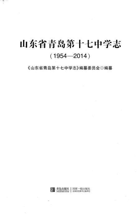 《山东省青岛第十七中学志1954-2014》.pdf_山东省志预览图1