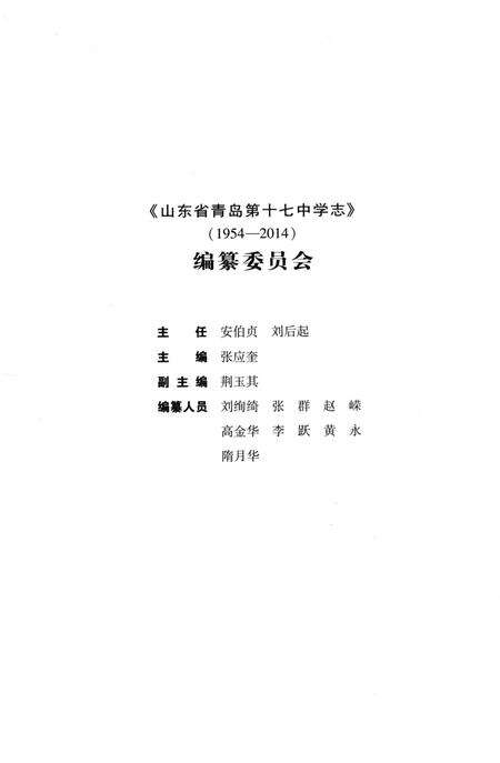 《山东省青岛第十七中学志1954-2014》.pdf_山东省志预览图2