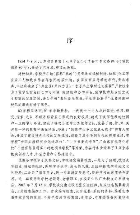 《山东省青岛第十七中学志1954-2014》.pdf_山东省志预览图3
