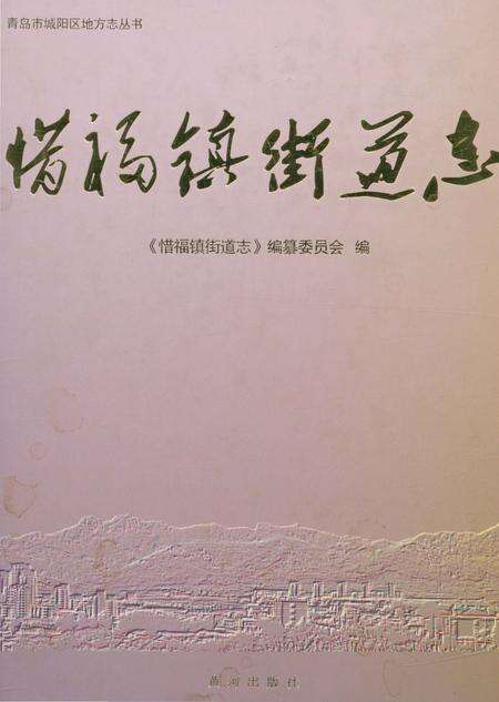 《惜福镇街道志》.pdf_山东省志缩略图