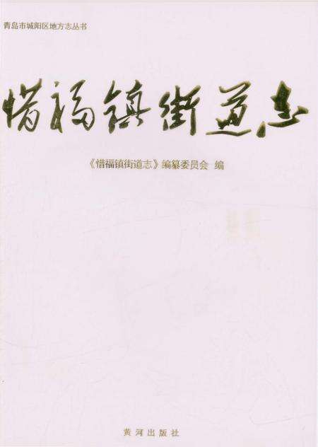 《惜福镇街道志》.pdf_山东省志预览图1