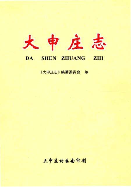 《大申庄志》.pdf_山东省志缩略图