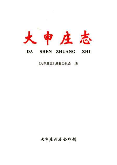 《大申庄志》.pdf_山东省志预览图1