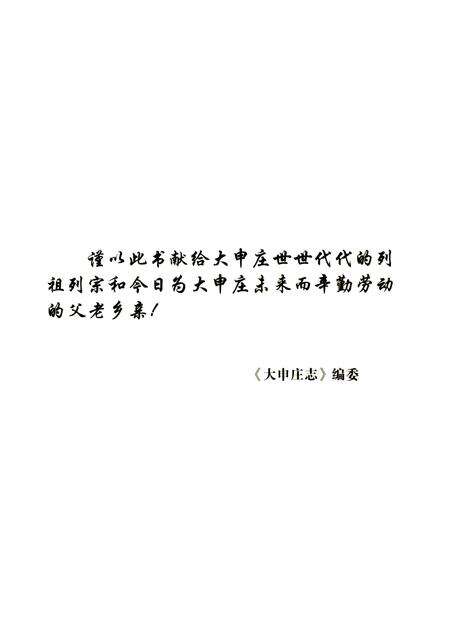 《大申庄志》.pdf_山东省志预览图2