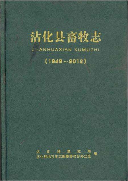 《沾化县畜牧志1949-2012》.pdf_山东省志缩略图