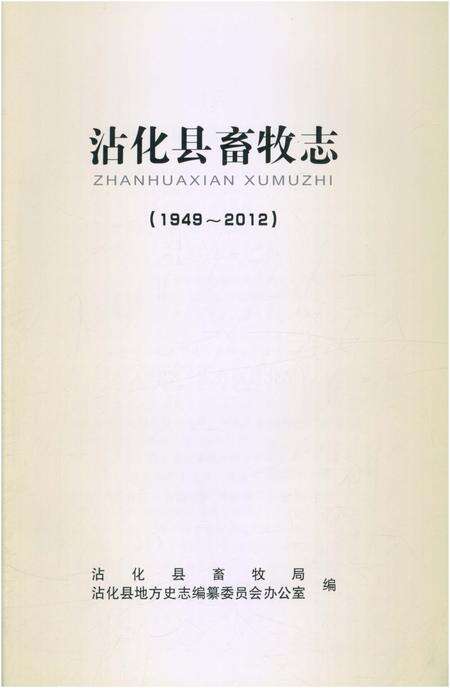 《沾化县畜牧志1949-2012》.pdf_山东省志预览图1