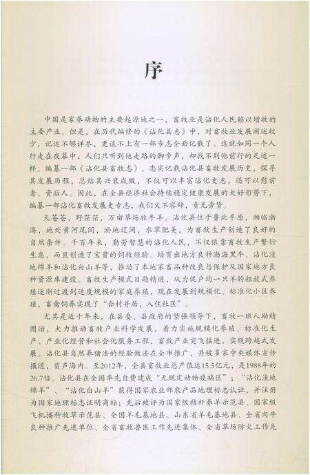 《沾化县畜牧志1949-2012》.pdf_山东省志预览图3