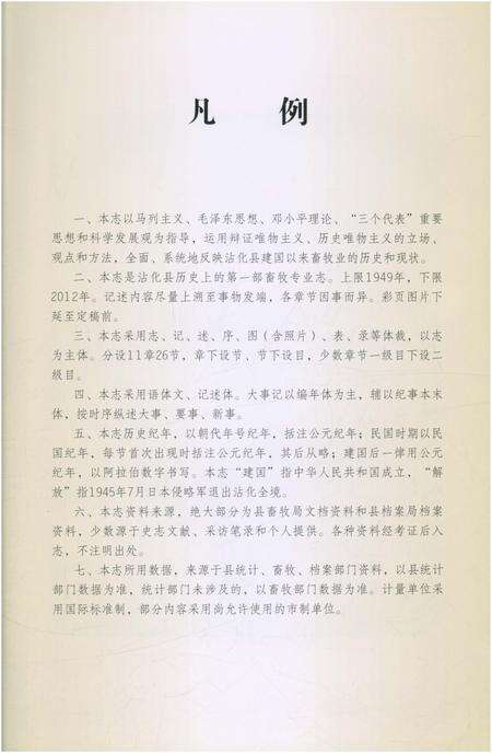 《沾化县畜牧志1949-2012》.pdf_山东省志预览图5