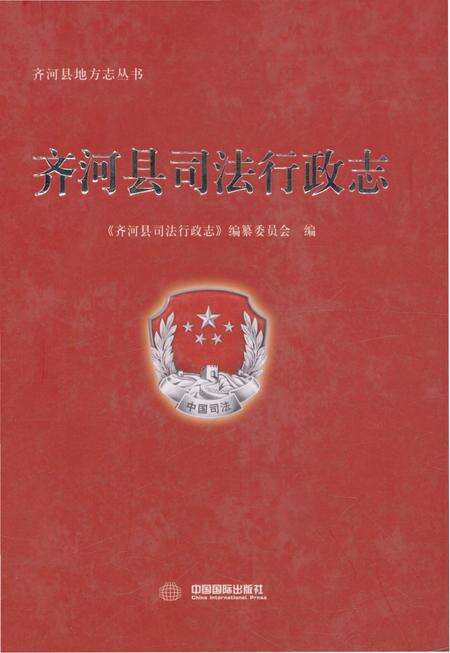 《齐河县司法行政志》.pdf_山东省志缩略图