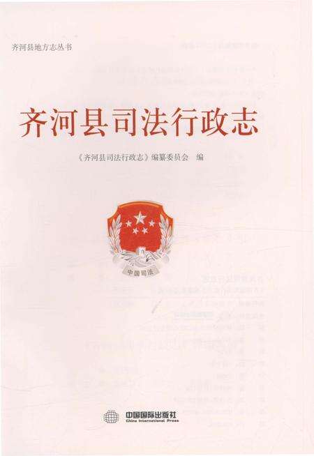 《齐河县司法行政志》.pdf_山东省志预览图1
