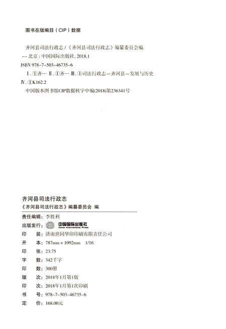 《齐河县司法行政志》.pdf_山东省志预览图2