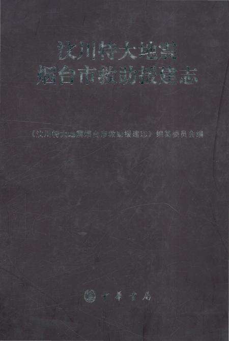 《汶川特大地震烟台市救助援建志》.pdf_山东省志缩略图
